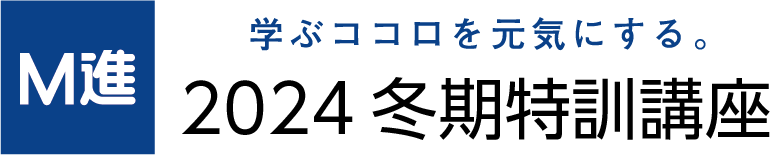 2024冬期特訓講座 ｜Ｍ進