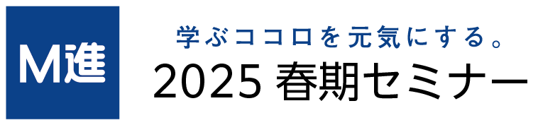 2025春期セミナー ｜Ｍ進