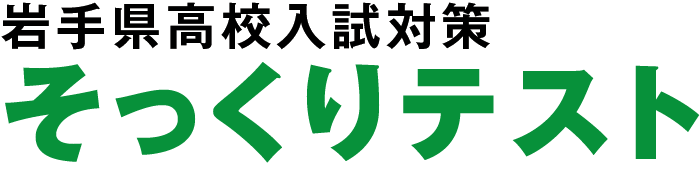 中2生 そっくりテスト｜岩手県高校入試対策模試